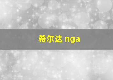 希尔达 nga